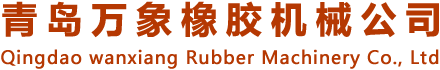 Qingdao Wanxiang Rubber Machinery Co., Ltd.